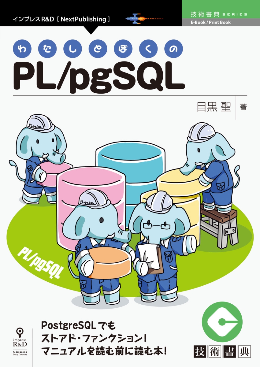 OD＞わたしとぼくのPL／pgSQL（インプレスR＆D「nextpublishing」技術の泉）[目黒聖]